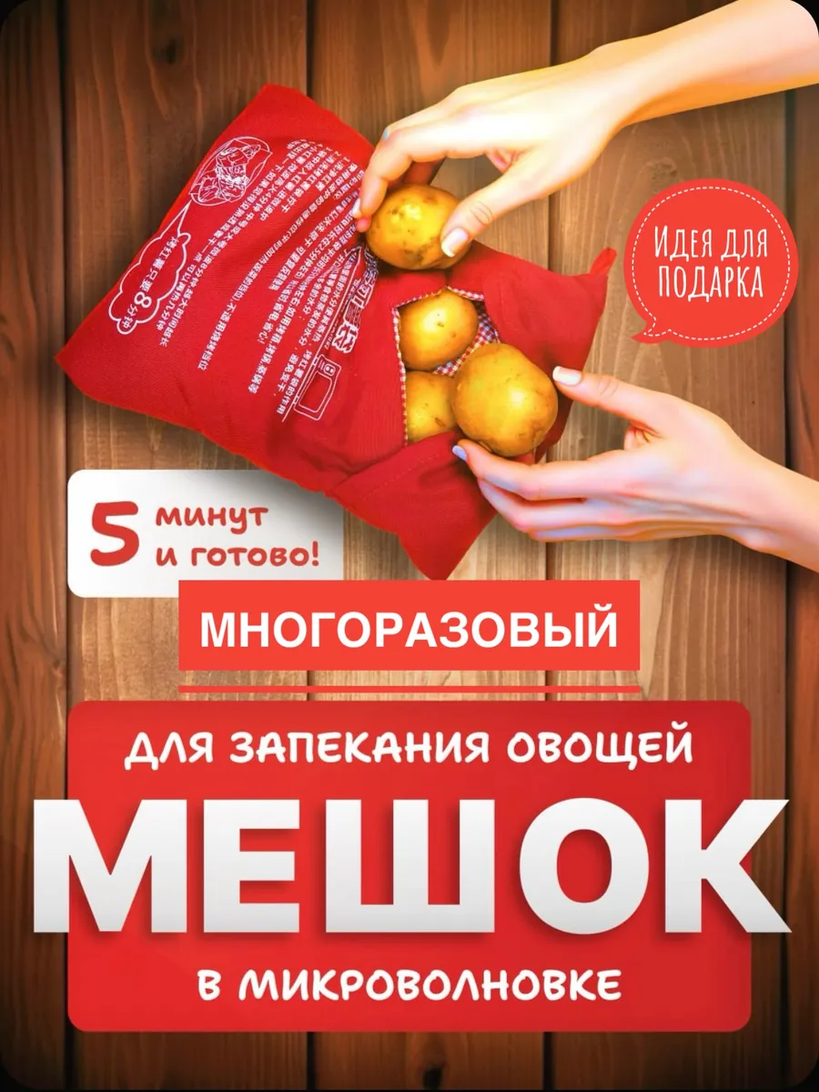 Мешок рукав для запекания картофеля в микроволновке