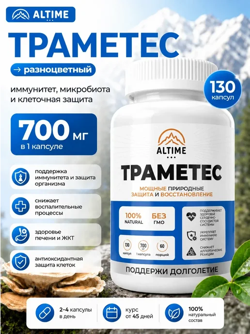 ALTIME Траметес разноцветный мицелий в капсулах 700мг, вариант