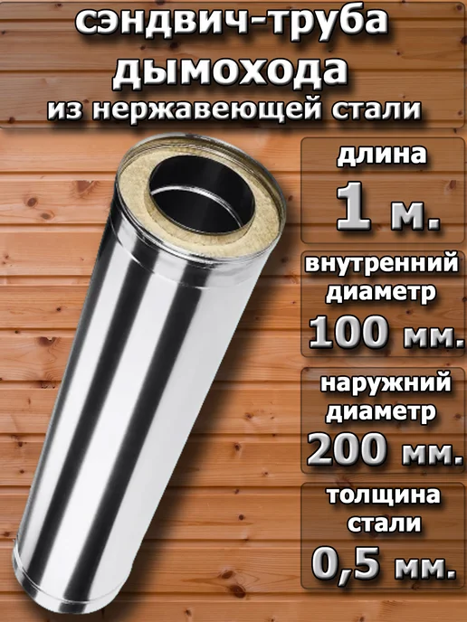 Corax Сэндвич труба 100х200 мм. - 1 м. (430 0,5 мм.), 100x200 мм, 1 м