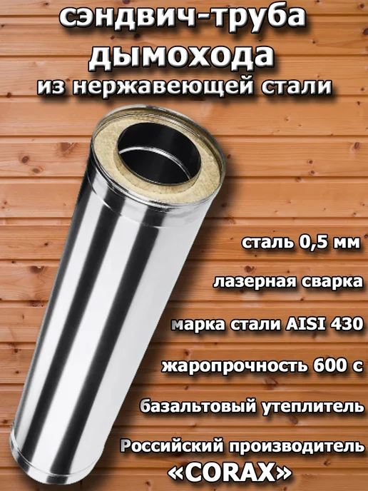 Corax Сэндвич труба 100х200 мм. - 1 м. (430 0,5 мм.), 120x200 мм, 0,5 м, фото 3