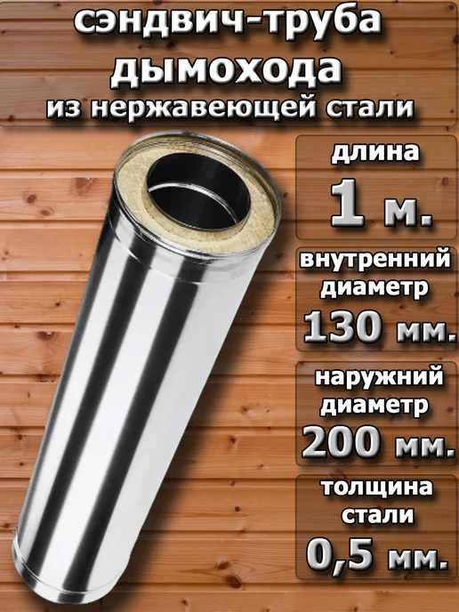 Corax Сэндвич труба 130х200 мм. - 1 м. (430 0,5 мм.), 130x200 мм, 1 м