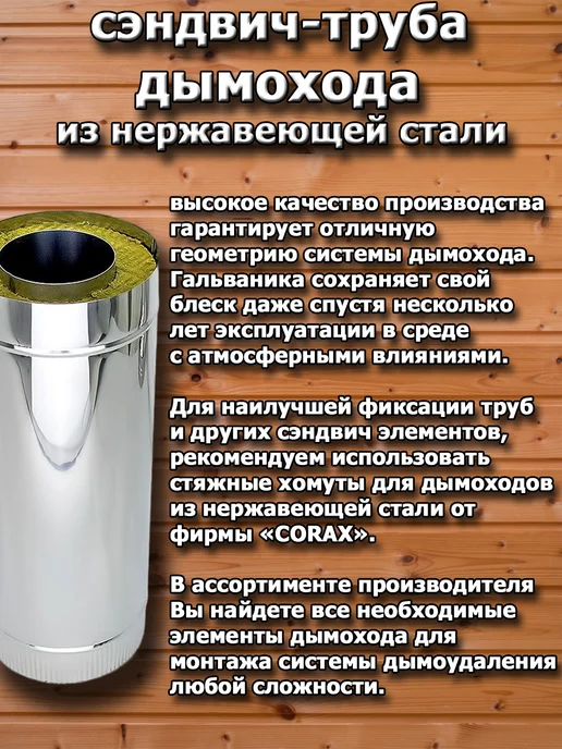 Corax Сэндвич труба 110х200мм - 1 м. (430 0,5 мм.), 110x200 мм, 1 м, фото 5