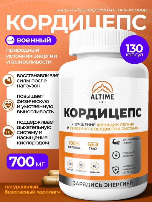 ALTIME Кордицепс военный мицелий в капсулах 700мг, вариант