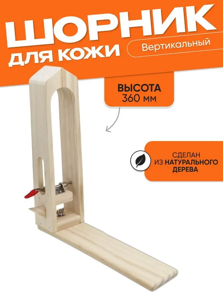 Шорник вертикальный классический