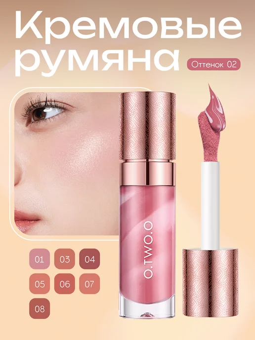 O.TWO.O Жидкие румяна, тон 02(Пыльно-Розовый), 10.5гр, 10,5 г