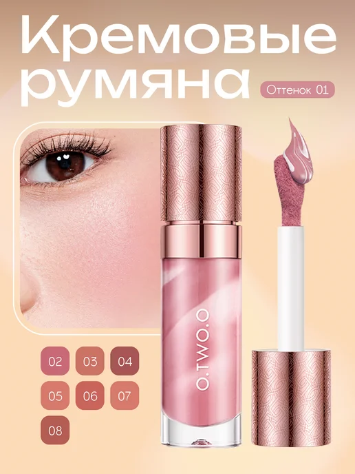 O.TWO.O Жидкие румяна, тон 01(Темно-розовый), 10.5гр, 10,5 г