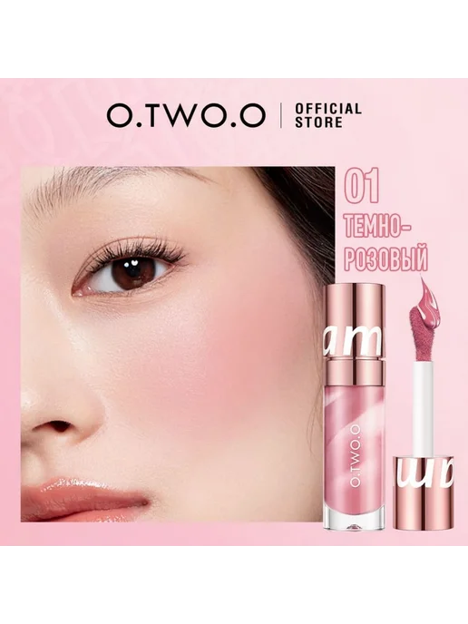 O.TWO.O Жидкие румяна, тон 01(Темно-розовый), 10.5гр, 10,5 г, фото 5