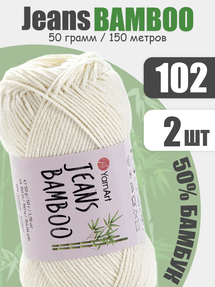 Бамбуковая пряжа для вязания Jeans bamboo 102, 150м*2шт