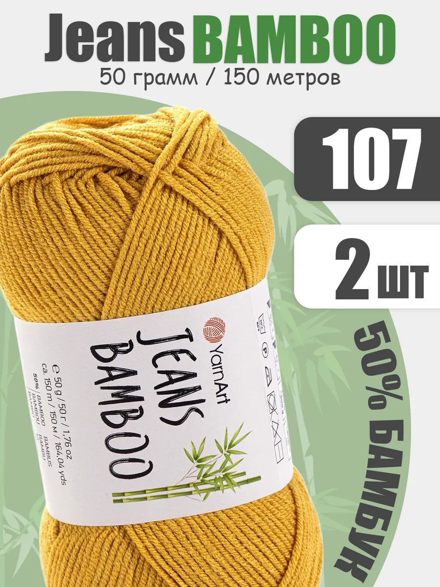Бамбуковая пряжа для вязания Jeans bamboo 107, 150м*2шт