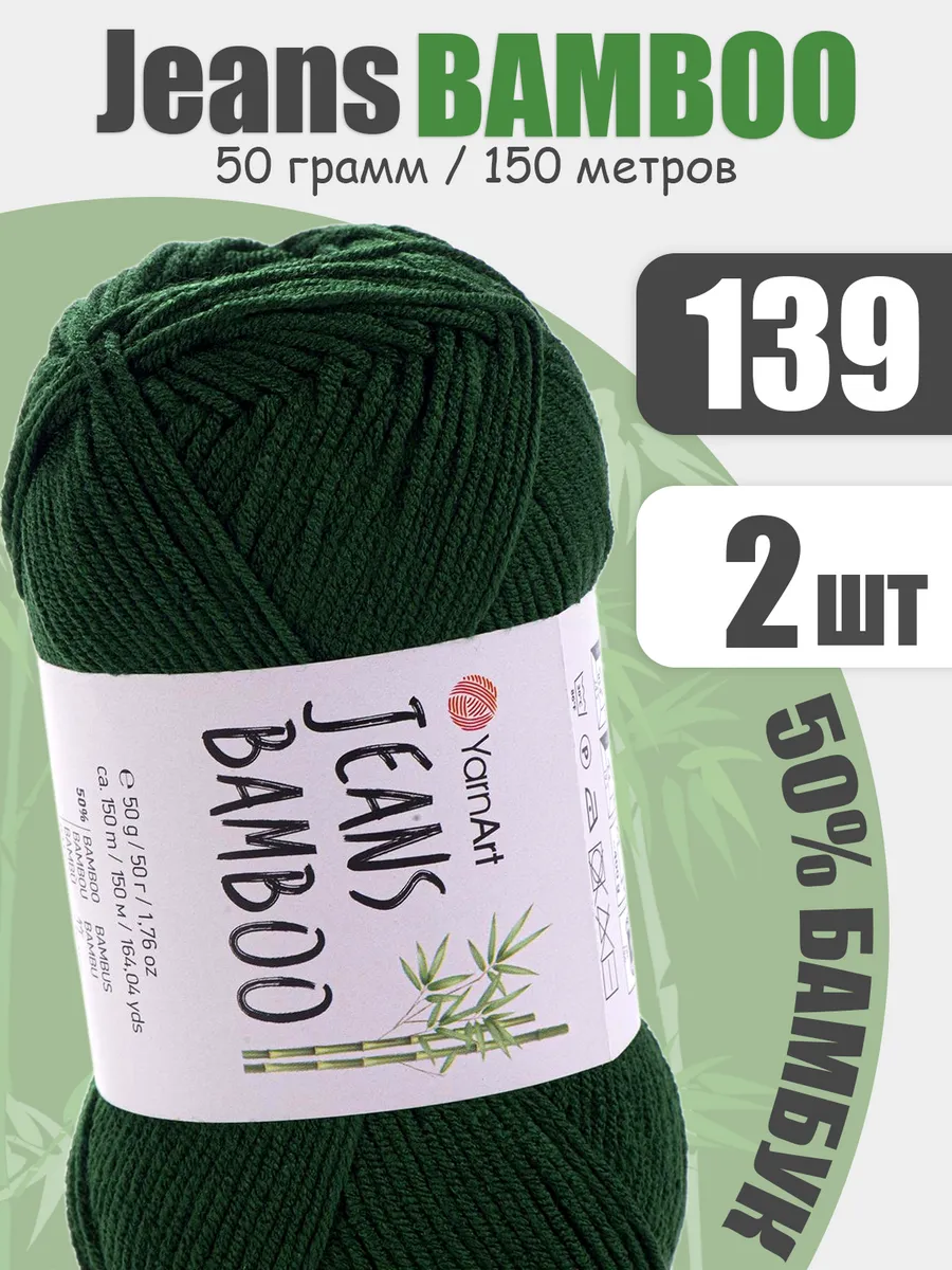 Бамбуковая пряжа для вязания Jeans bamboo 139, 150м*2шт