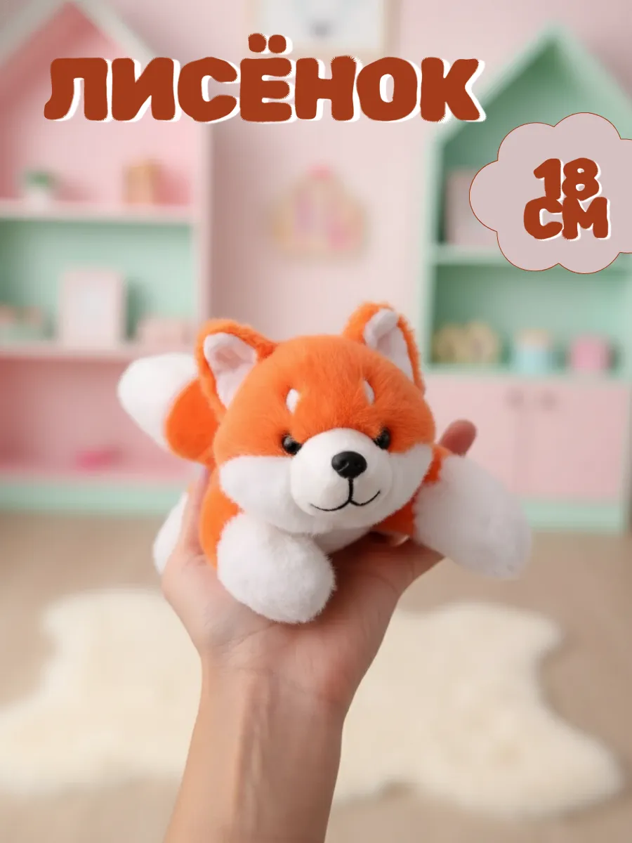 Мягкая игрушка лиса ароматизированная 18 см