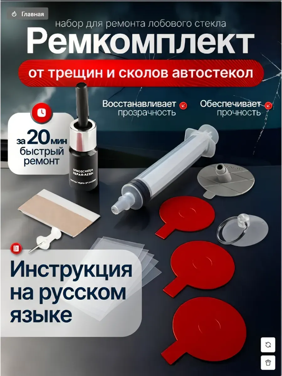 Набор для ремонта автомобильных стекол