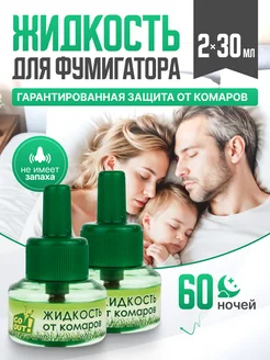 Жидкость для фумигатора от комаров