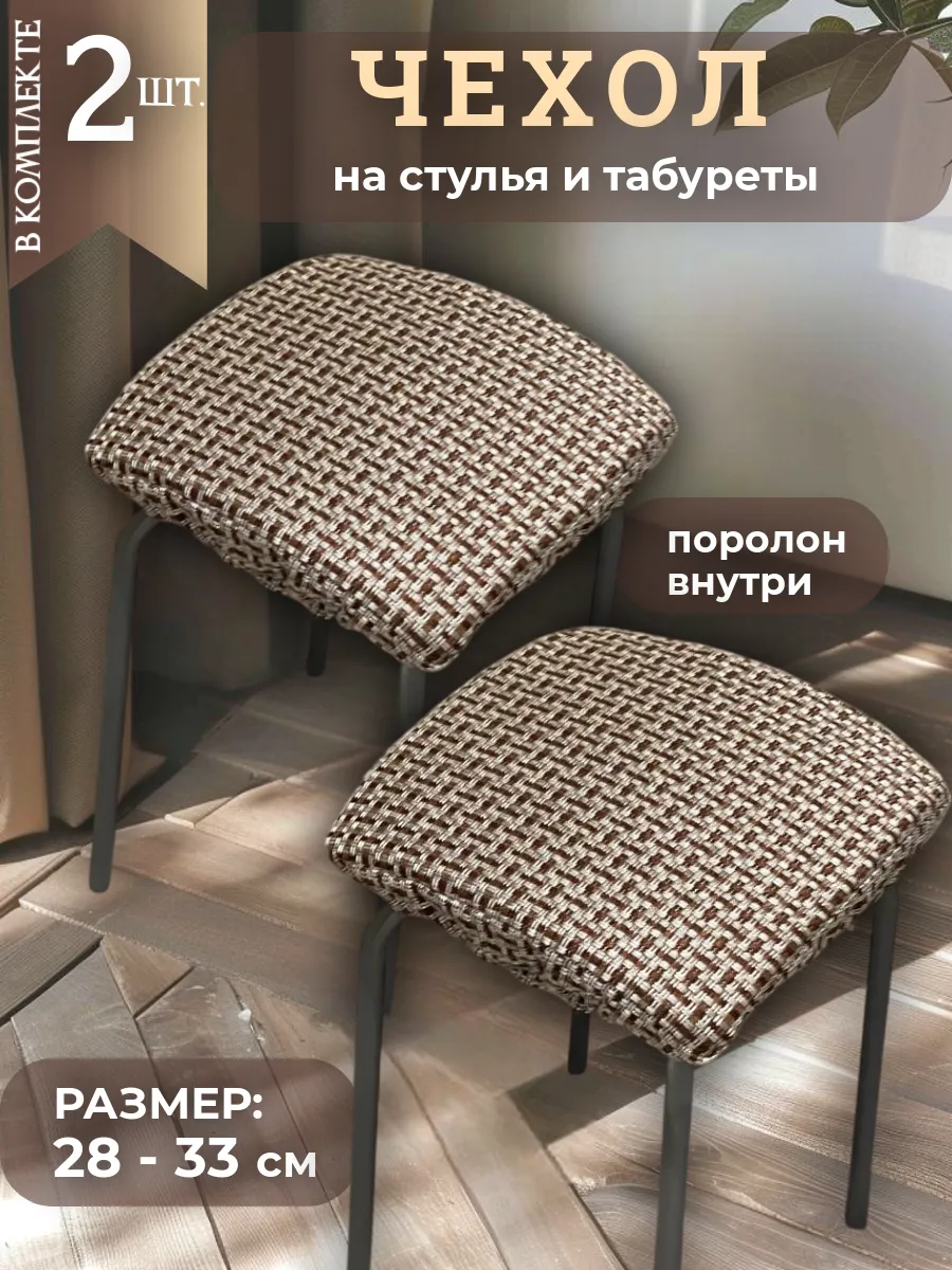 Чехол на табурет квадратный на резинке с поролоном 2 шт