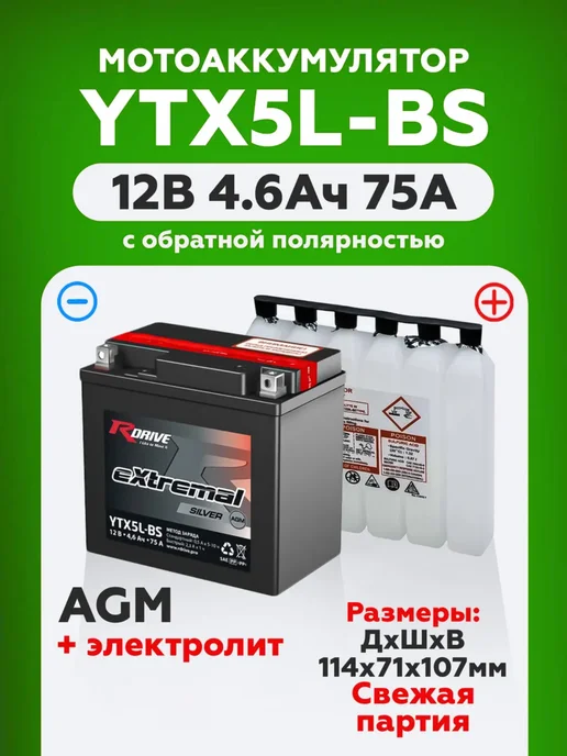 RDrive Гелевый мото аккумулятор YTX5L-BS 12V 5Ah 12В 5Ач СТ 1205, стартерный 12В 5Ач 70А, фото 3
