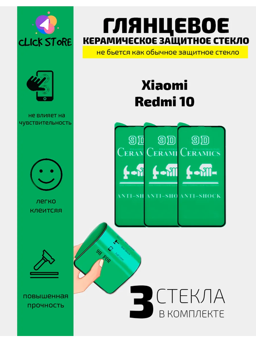 Защитное стекло-плёнка глянец Xiaomi Redmi 10 - 3 шт.
