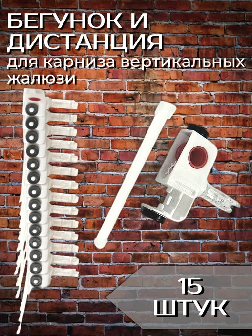 Одежка для окошка Стеновой кронштейн для карниза вертикальных жалюзи 2 шт, 15 шт