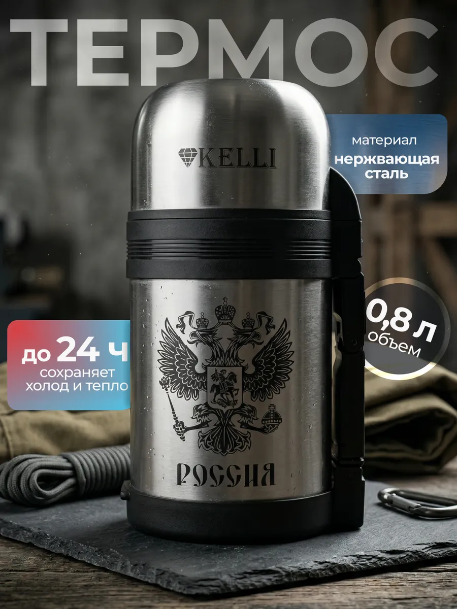 Термос KELLI KL-0910 0,8л