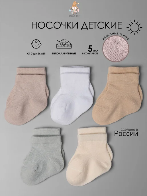 little socks elf Носочки для новорожденных малышей 5 пар, вариант