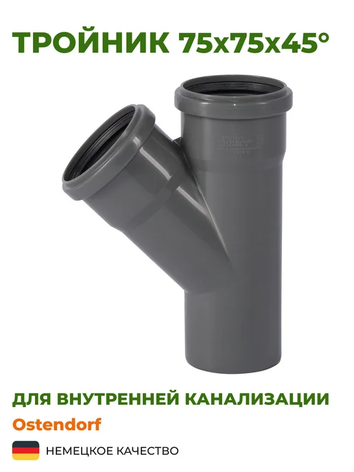 Ostendorf Тройник 75х75х45° серый, канализационный, 75x75x45