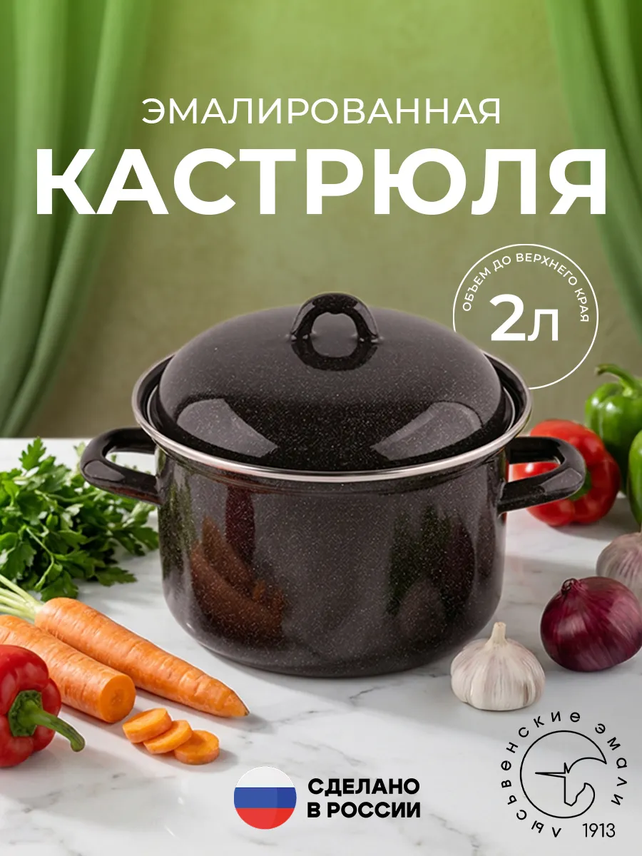 Кастрюля 2 литра эмалированная с крышкой