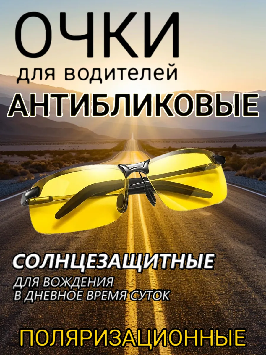 Очки для водителя антиблик, очки ночного видения