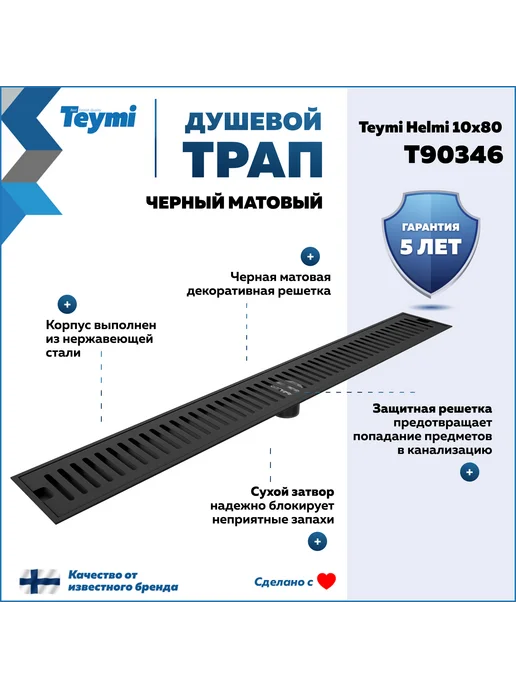 Teymi Трап для душа Helmi 10х80 c решеткой нерж. сталь T90347, черный, фото 2