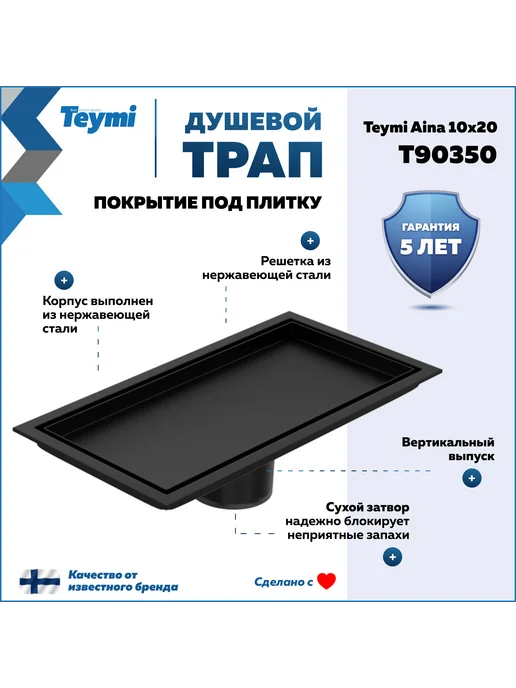 Teymi Трап для душа под плитку Aina 10х20 черный T90350, 10x20, фото 2