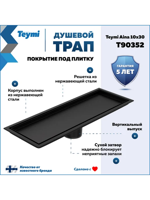 Teymi Трап для душа под плитку Aina 10х30 черный T90352, 10x30, фото 2