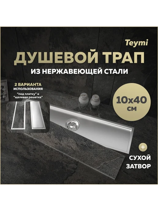 Teymi Трап для душа под плитку Aina 10х40 черный T90354, вариант