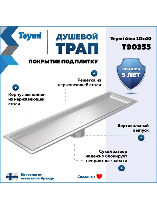Teymi Трап для душа под плитку Aina 10х40 черный T90354, вариант, фото 2
