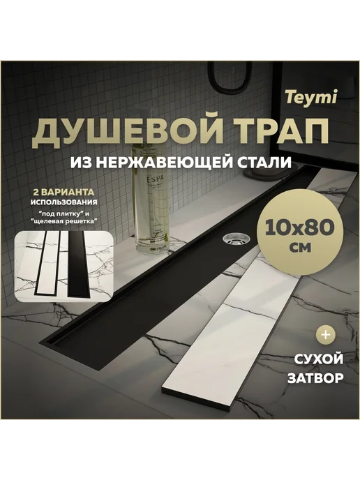 Teymi Трап для душа под плитку Aina 10х80 черный T90360, 10x80