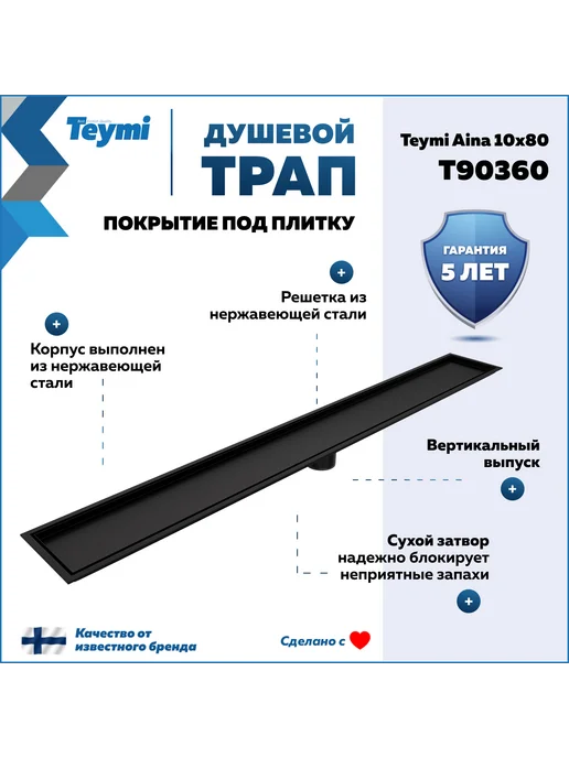 Teymi Трап для душа под плитку Aina 10х80 черный T90360, 10x80, фото 2