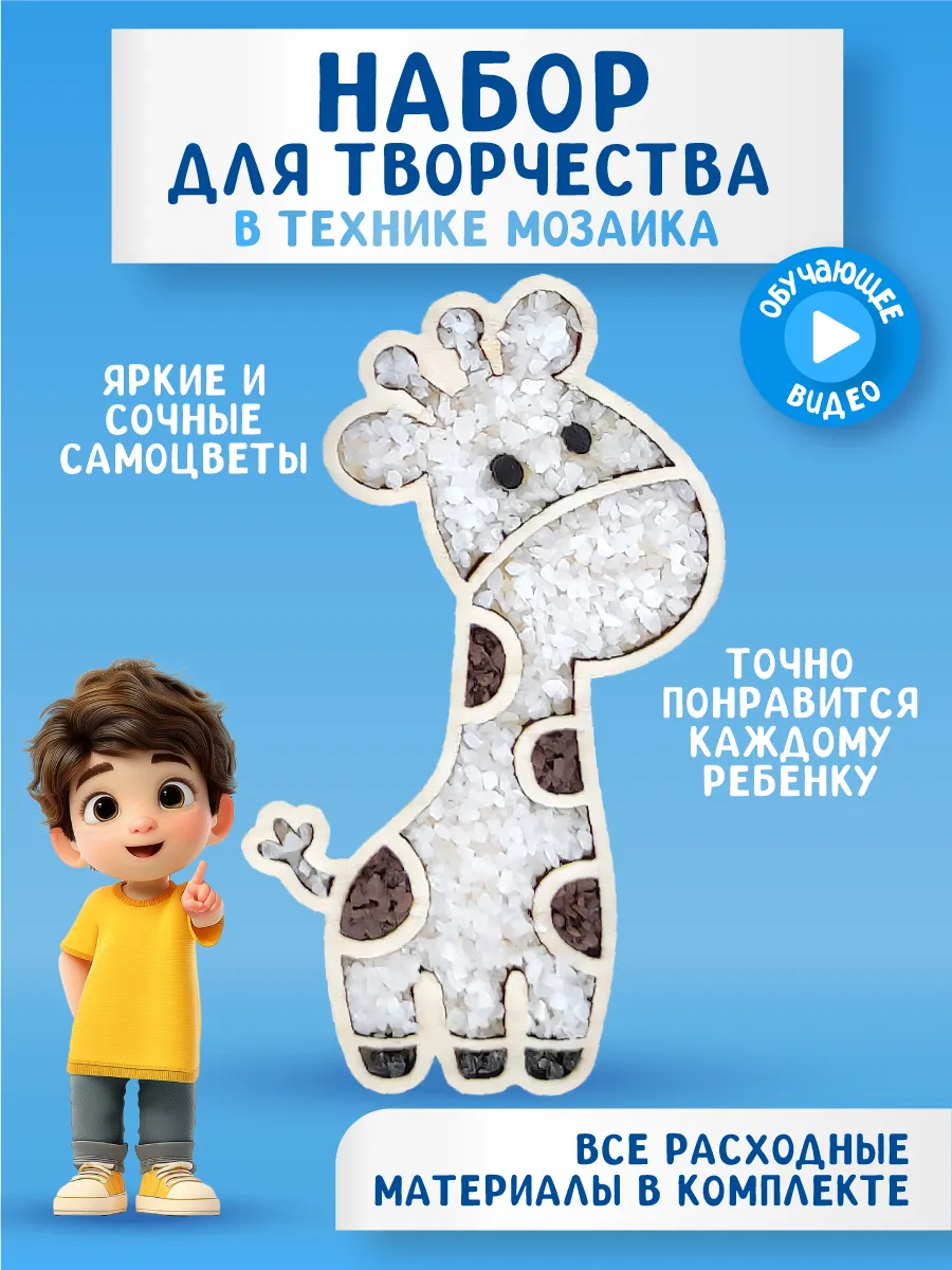 Веселый жираф творческая мозаика