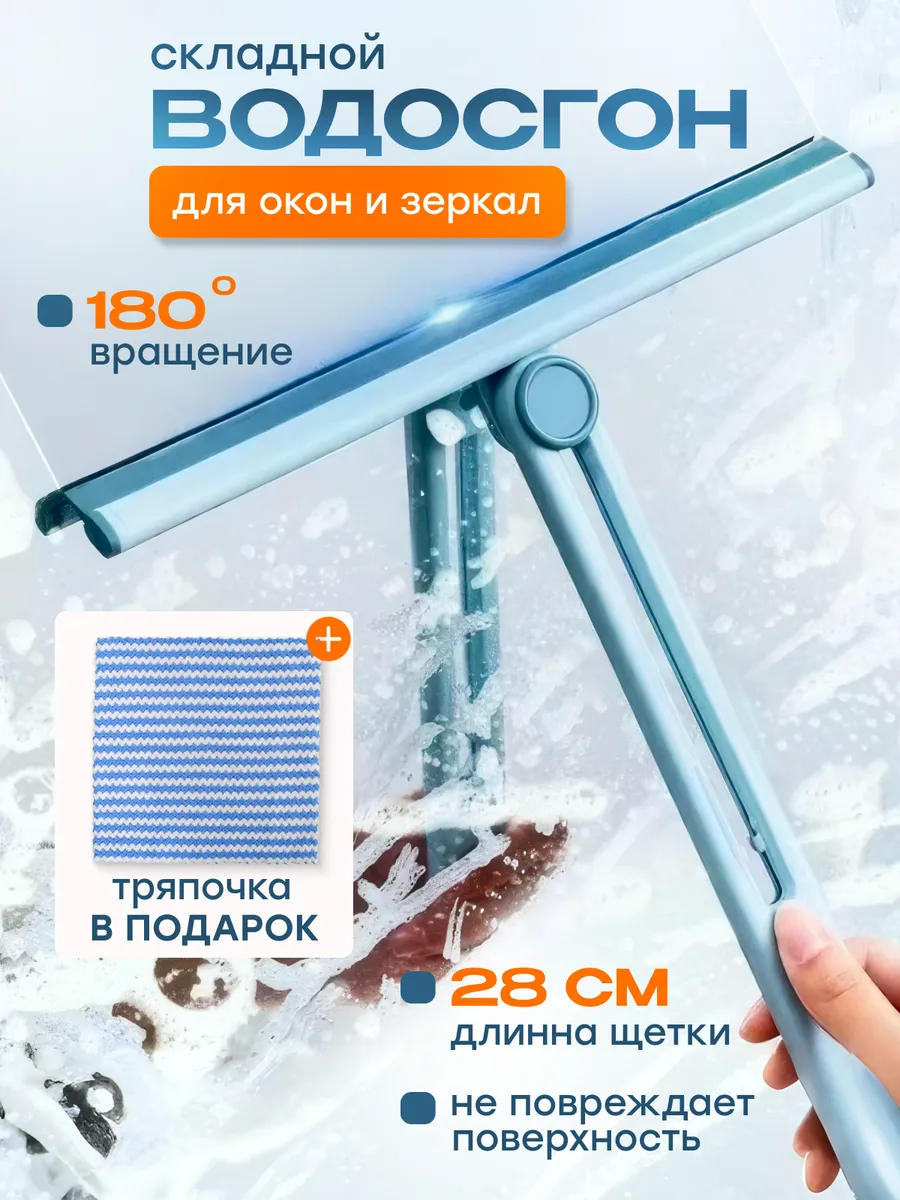 Водосгон скребок для окон щетка для стекол