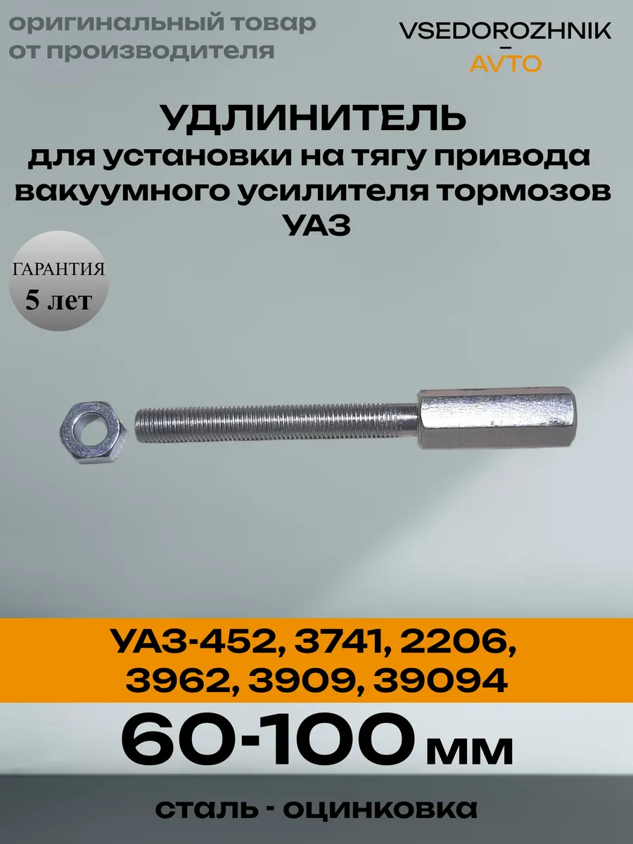Удлинитель тяги ВУТ (60-100 мм) УАЗ-452
