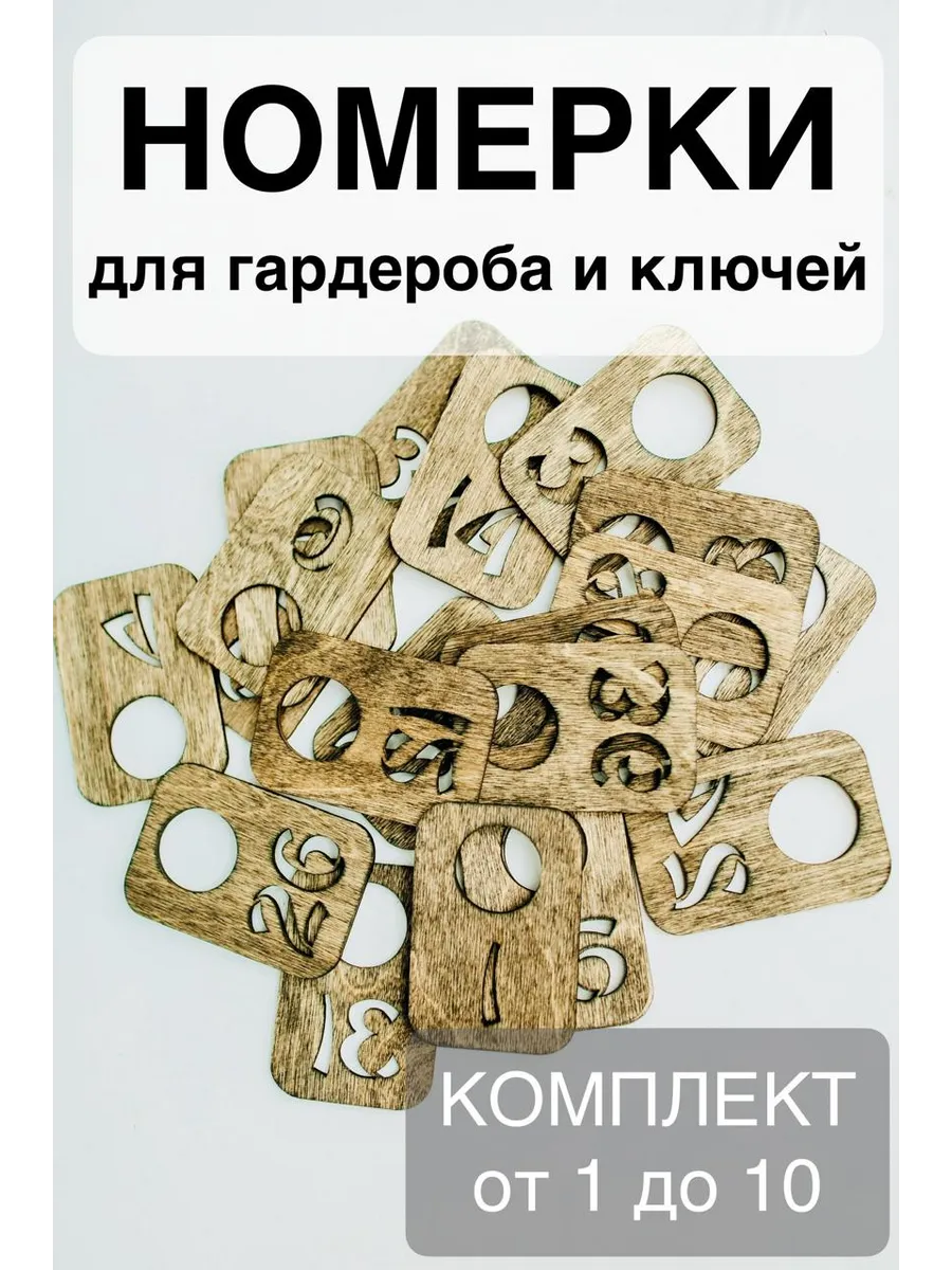 Номерки 10 шт