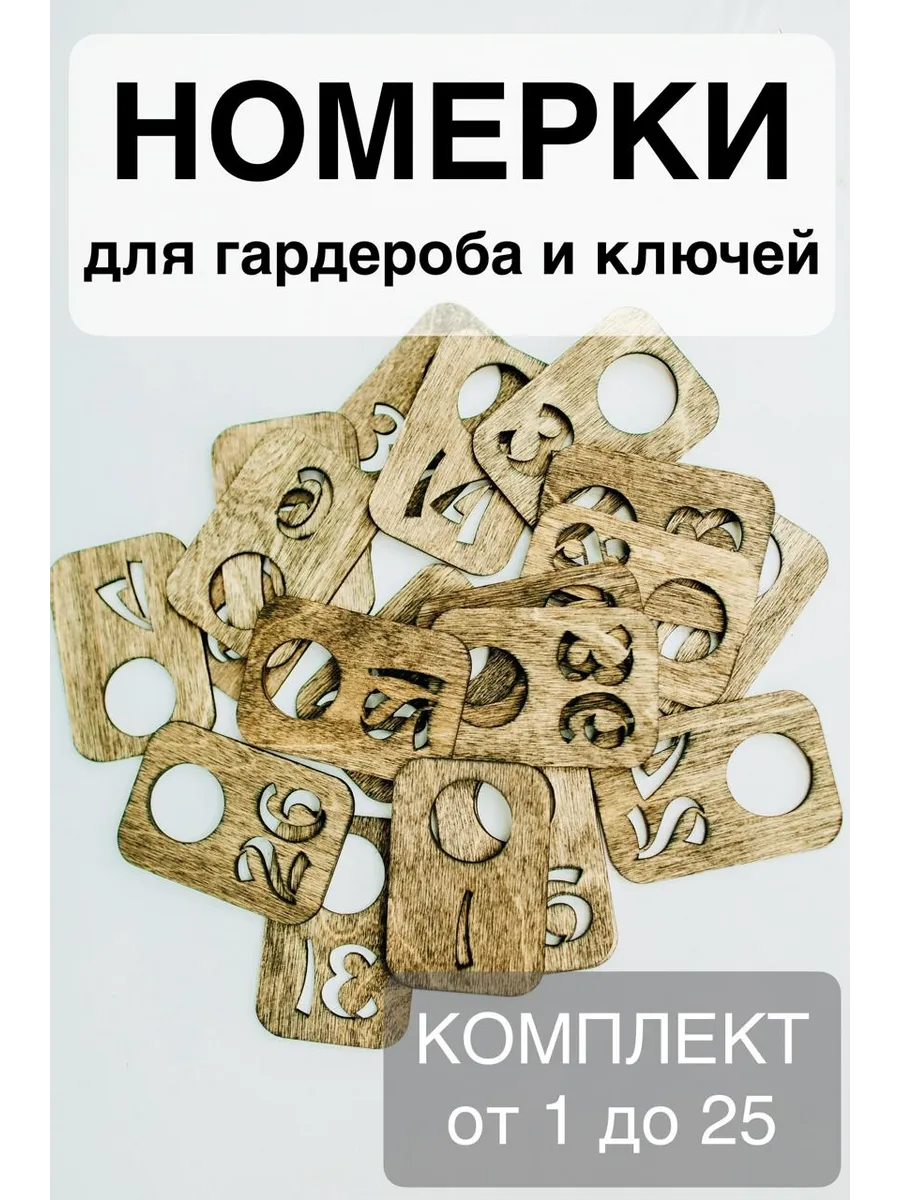 Номерки 25 шт