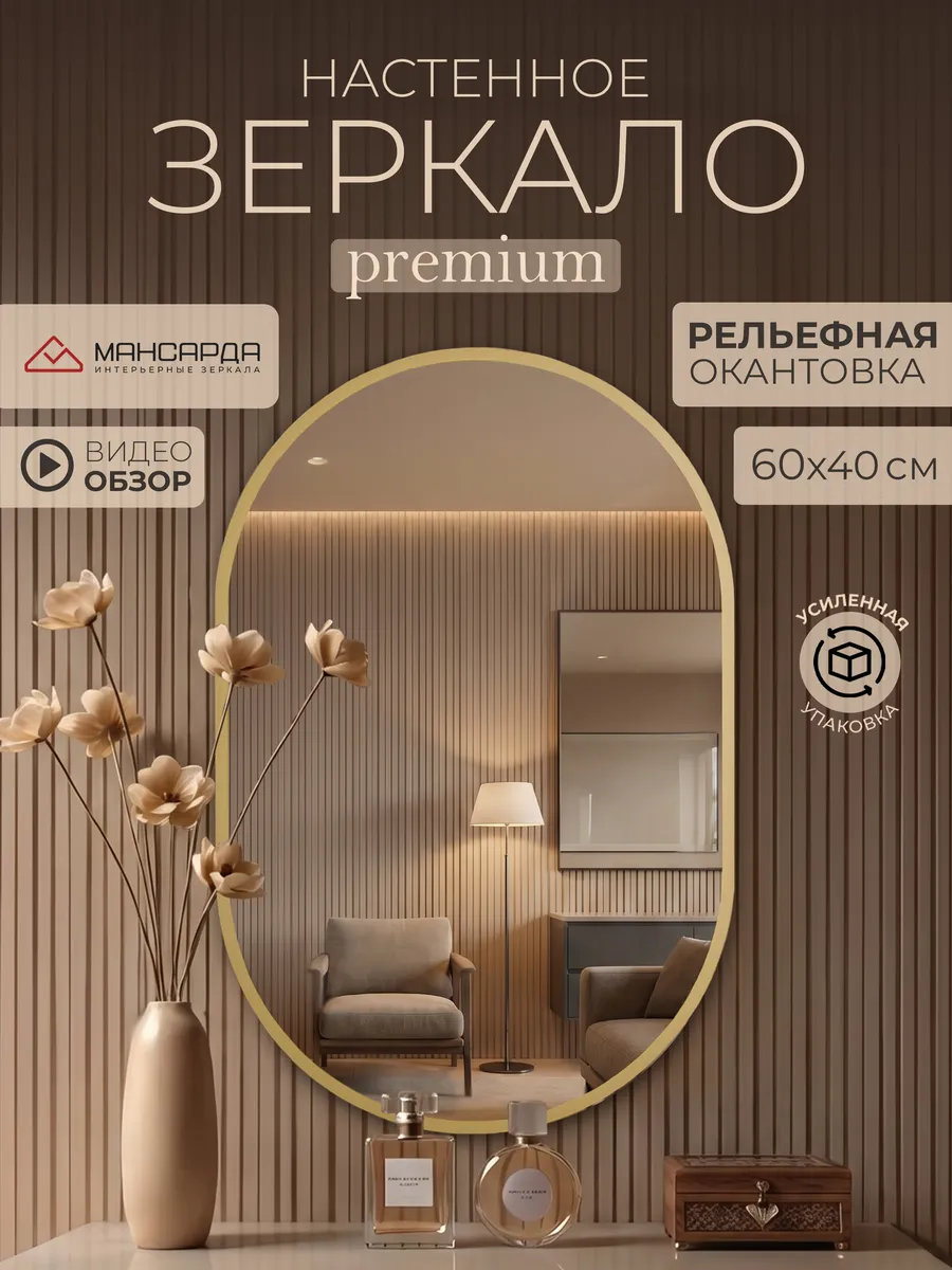 Зеркало настенное овальное интерьерное 60х40 см