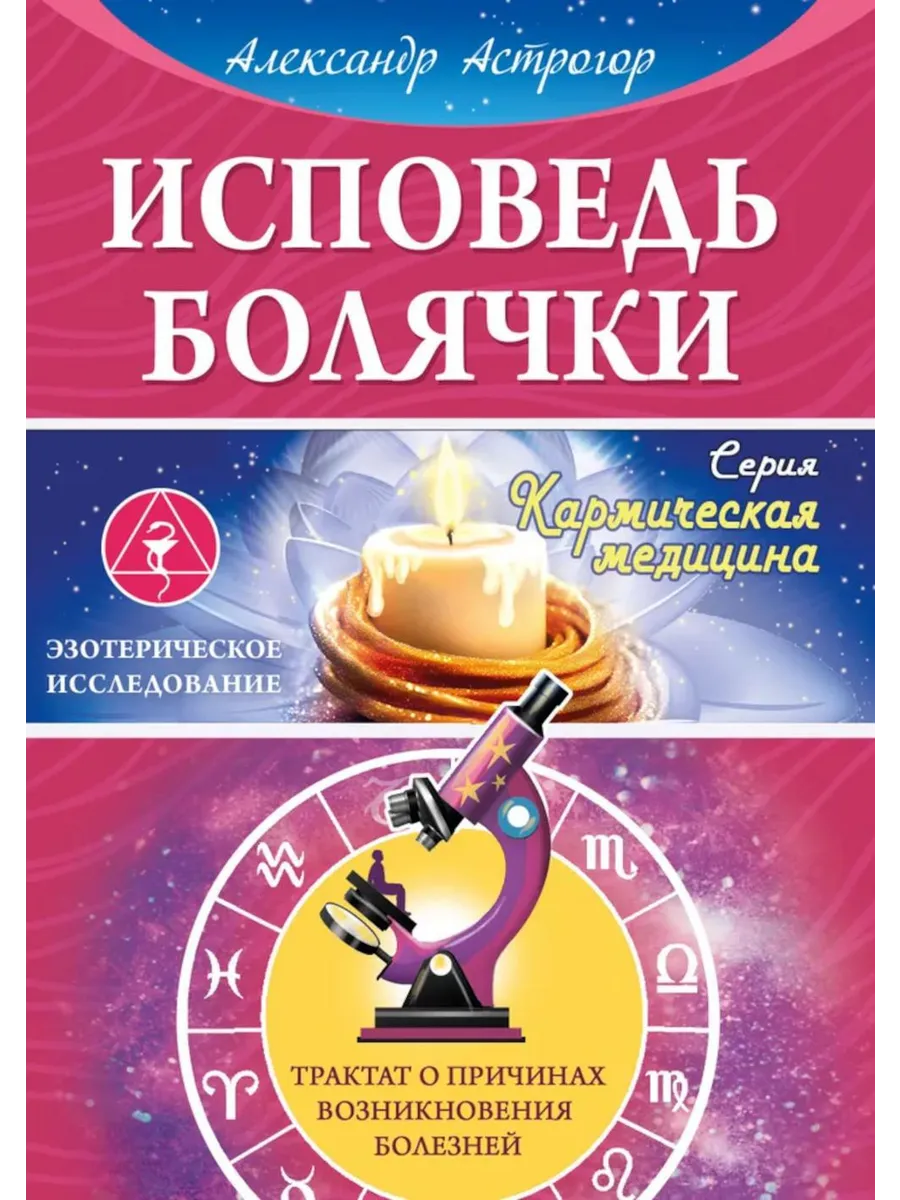 Исповедь болячки. Трактат о причинах возникновения болезней
