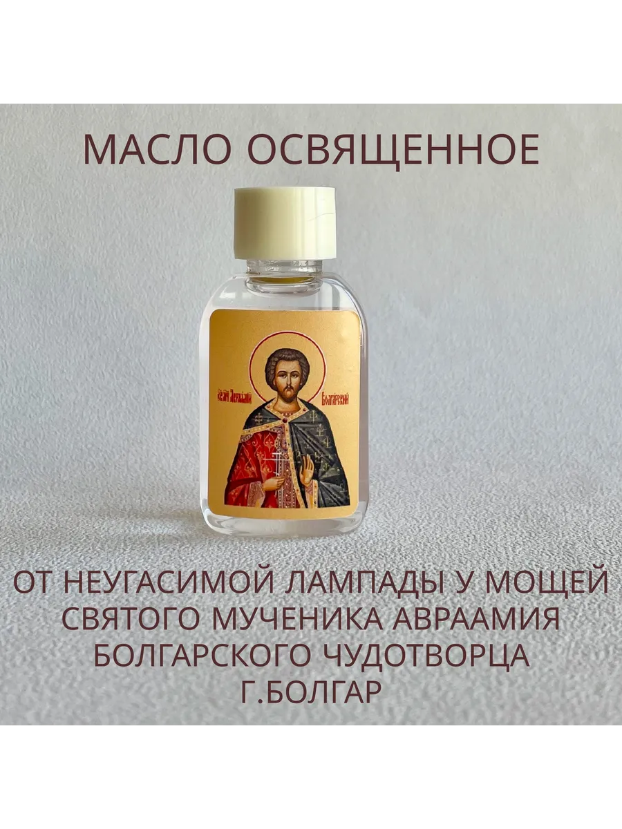 масло освященное на мощах муч.Авраамия Болгарского 30 мл
