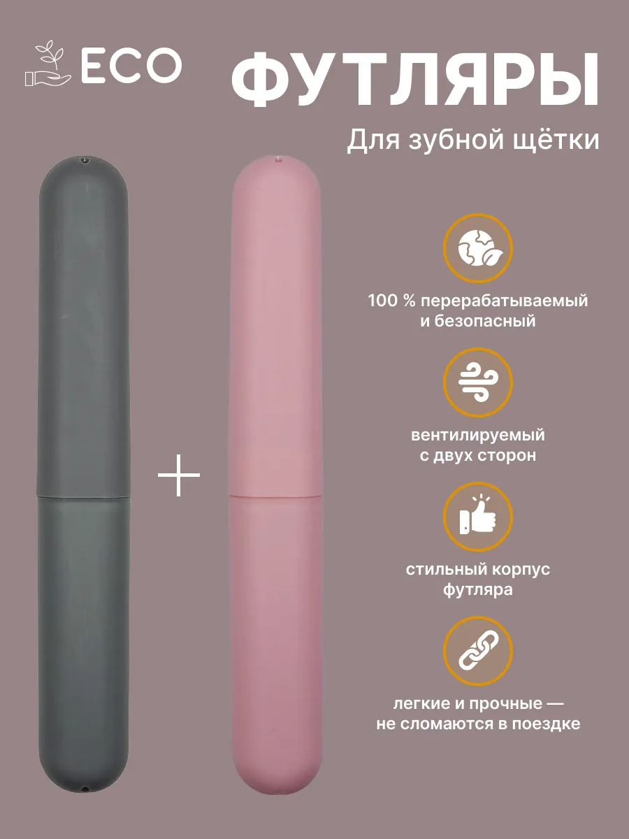 Футляр для зубной щетки