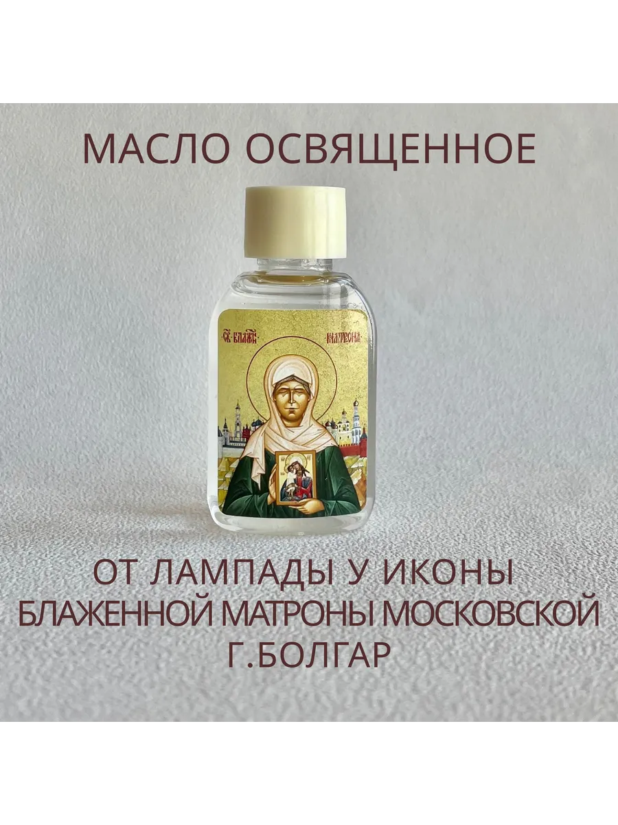 масло освященное Матроны Московской 30 мл