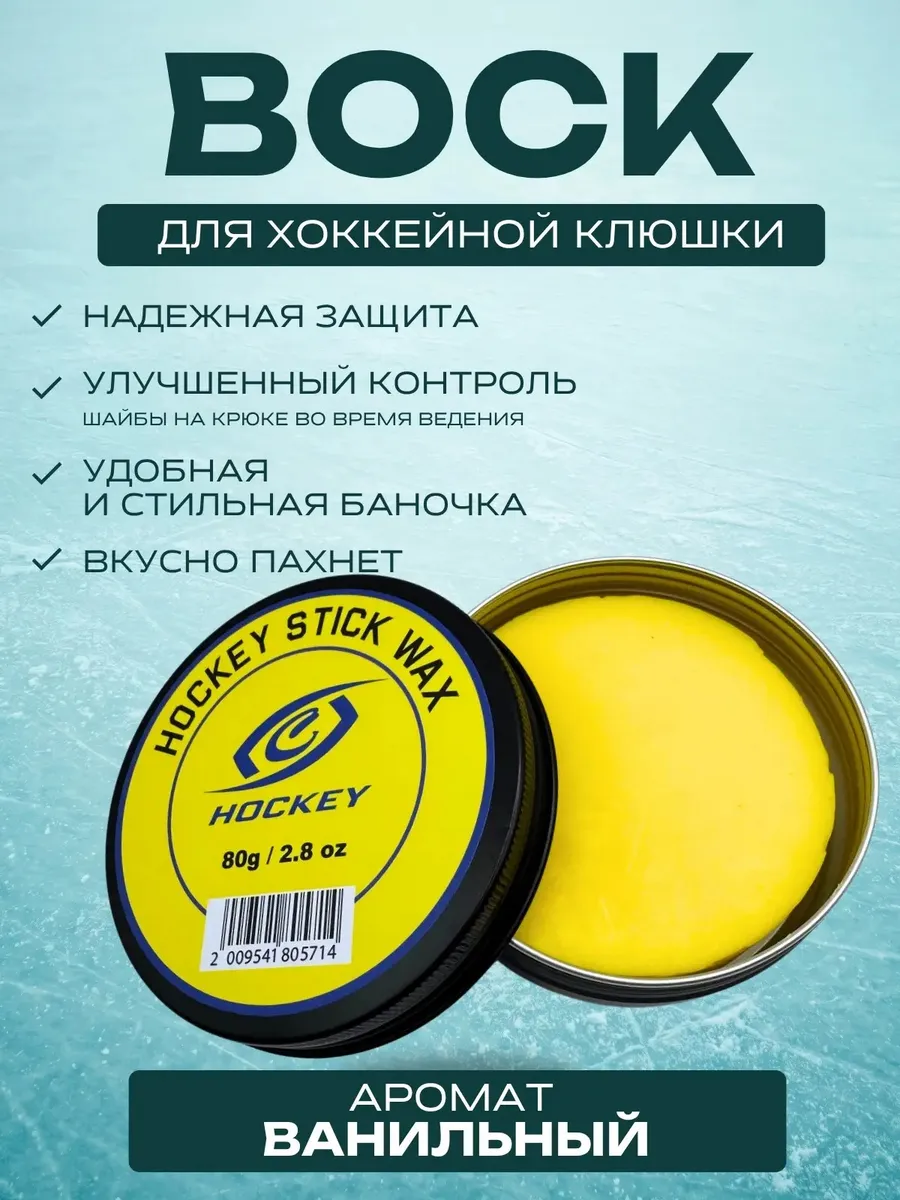 Воск для хоккейной клюшки в банке (аромат ваниль)
