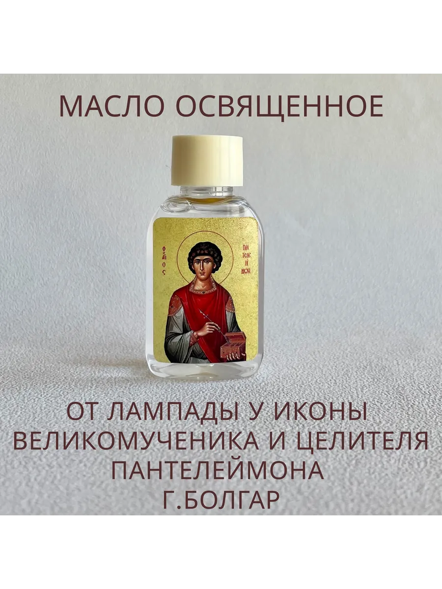 масло освященное Великомученика Пантелеймона 30 мл