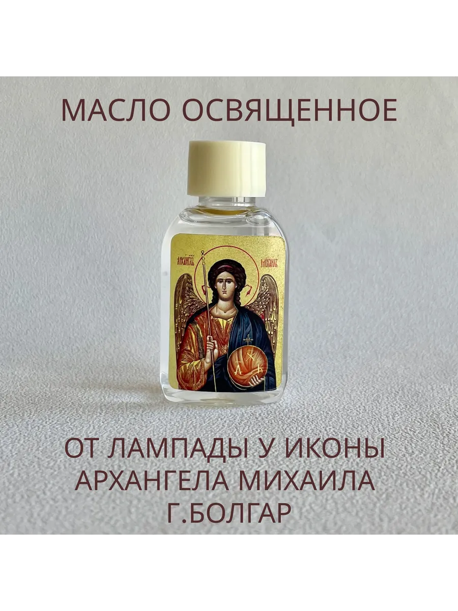 масло освященное Архангела Михаила 30 мл