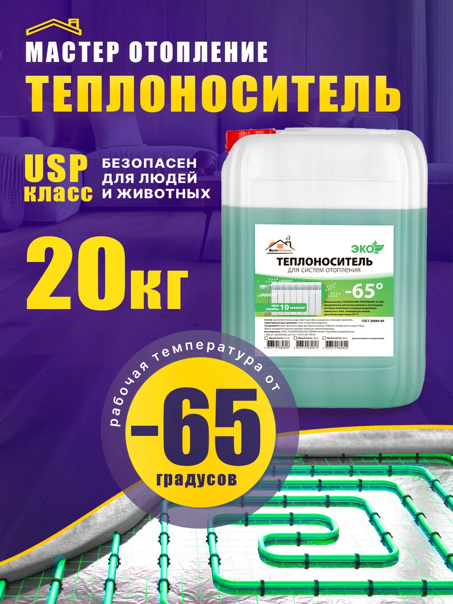 Теплоноситель для систем отопления -65 пропиленгликоль 20 кг