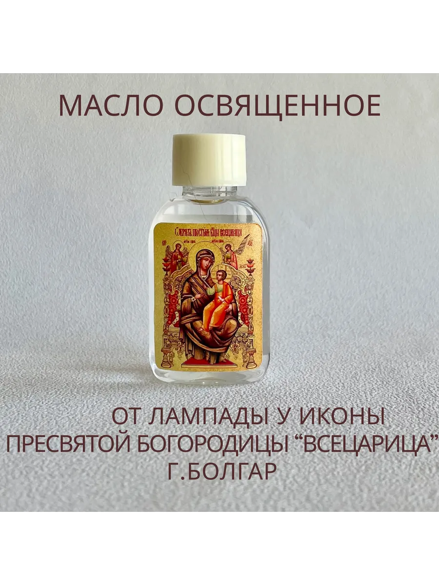 масло освященое от иконы Божией Матери ВСЕЦАРИЦА 30мл