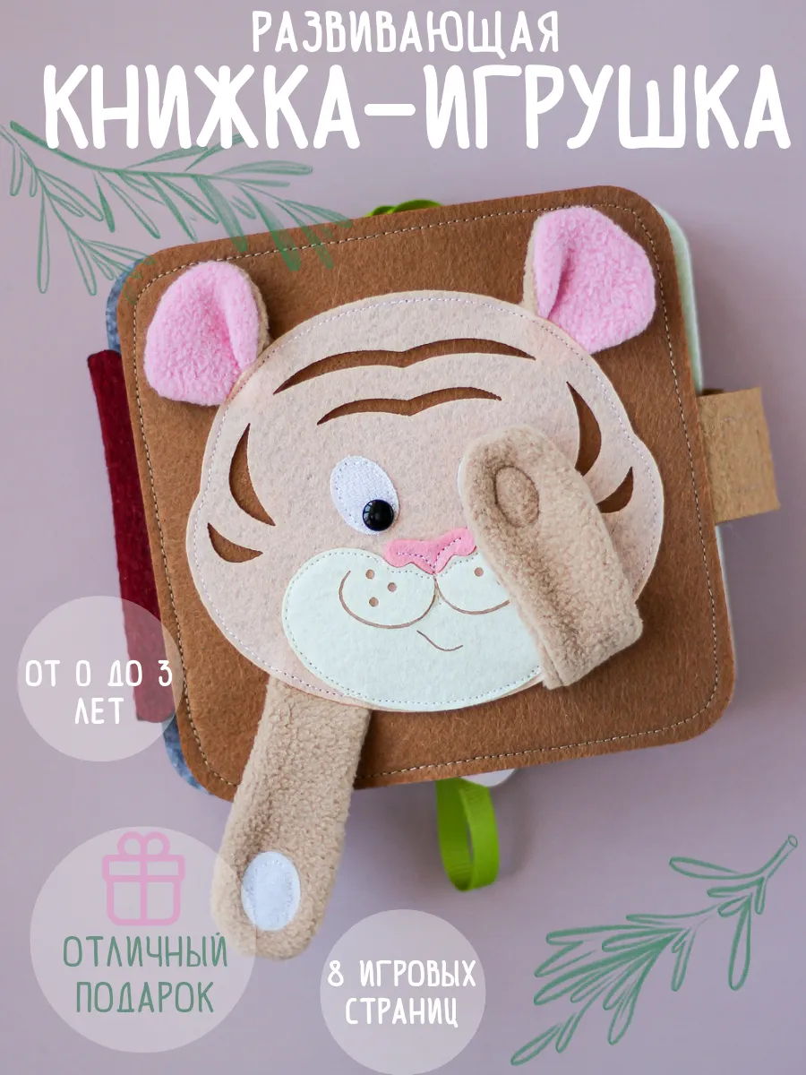 Игрушки для малышей - книга из фетра на липучках