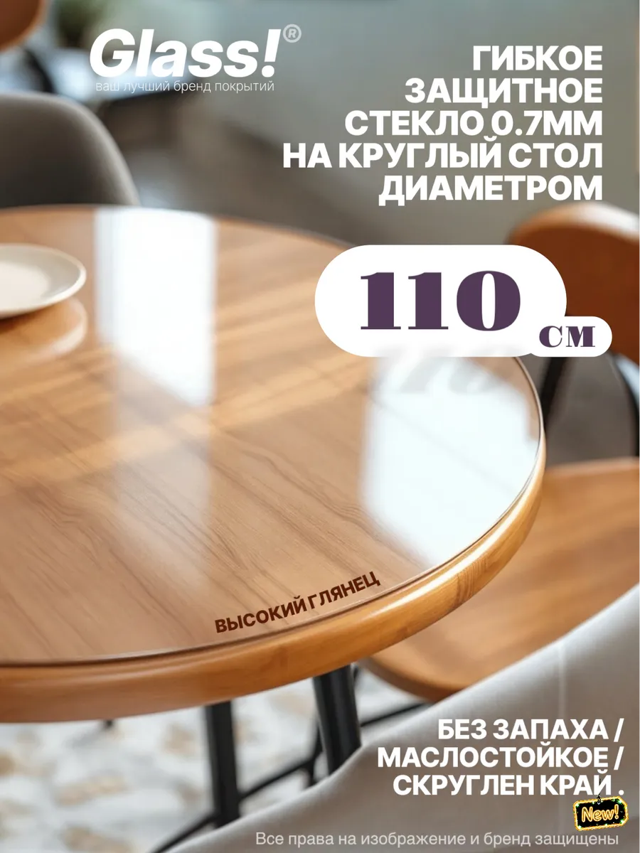 Универсальное глянцевое гибкое стекло 0.7мм круг 110см